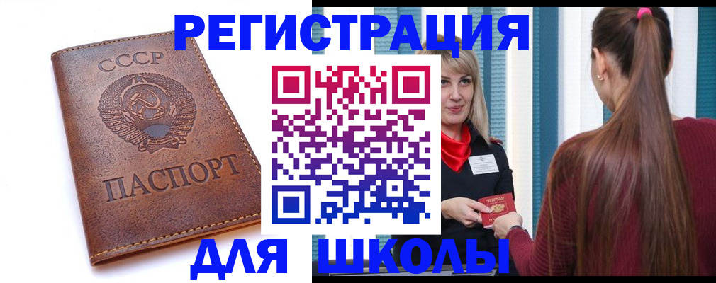 временная регистрация для школы в Северске